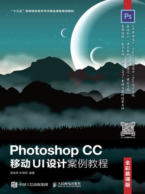 cover image of Photoshop CC 移动UI设计案例教程 (全彩慕课版) 